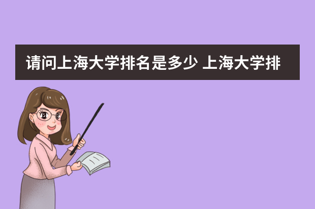 请问上海大学排名是多少 上海大学排名榜名单公布